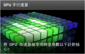 GPU 平行運算