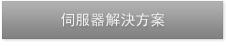 伺服器解決方案