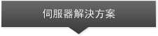 伺服器解決方案
