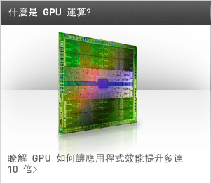 什麼是 GPU 運算?