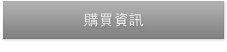 購買資訊