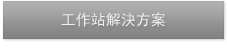 工作站解決方案