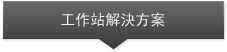 工作站解決方案