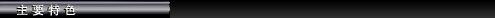 keyfeatures_center_tw.jpg