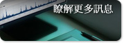瞭解更多訊息