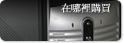 在哪裡購買