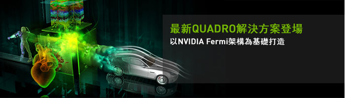NVIDIA Fermi架構