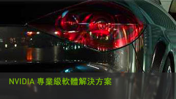 NVIDIA專業級軟體解決方案