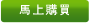 馬上購買