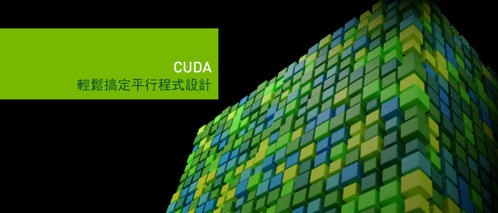 CUDA輕鬆搞定平行程式設計