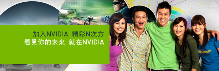 看見你的未來就在NVIDIA