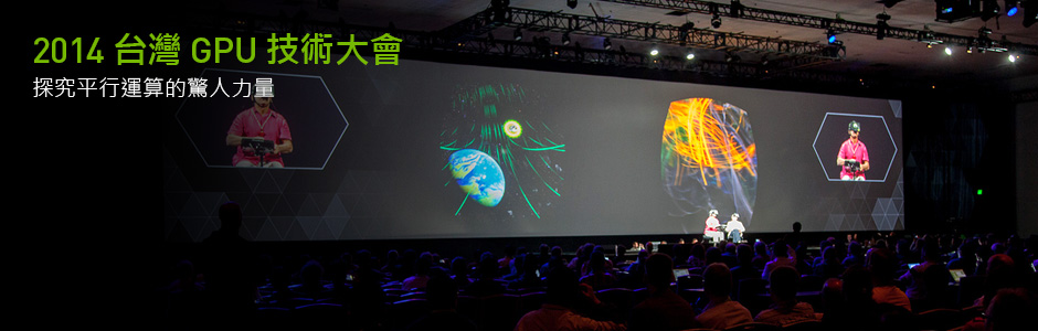 2014 NVIDIA 台灣 GPU 技術大會 2014 NVIDIA 台灣 GPU 技術大會
