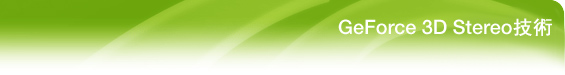 geforce_3d_stereo_header.jpg