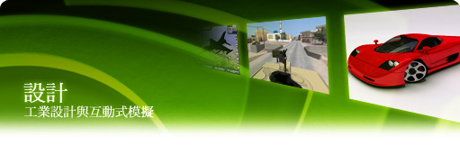 Design - Industry styling and interactive simulations