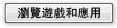 遊戲和應用軟體
