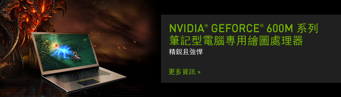 NVIDIA  GEFORCE  600M 系列
筆記型電腦專用繪圖處理器 
