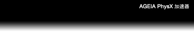 PhysX Accelerator