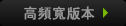 高頻寬版本