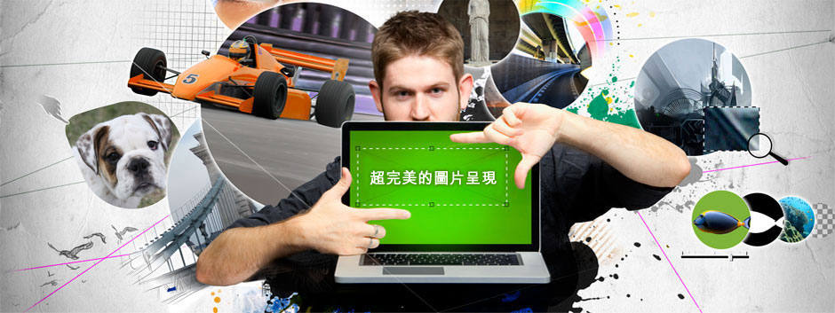 超完美的圖片呈現