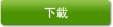 下載