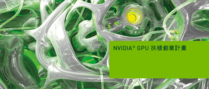 NVIDIA GPU扶植創業計畫
