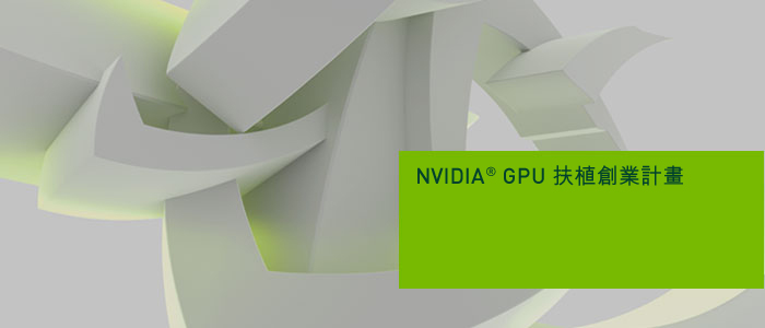 NVIDIA GPU扶植創業計畫