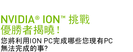 NVIDIA ION 挑戰優勝者揭曉! 您將利用ION PC完成哪些您現有PC無法完成的事?