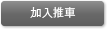加入推車