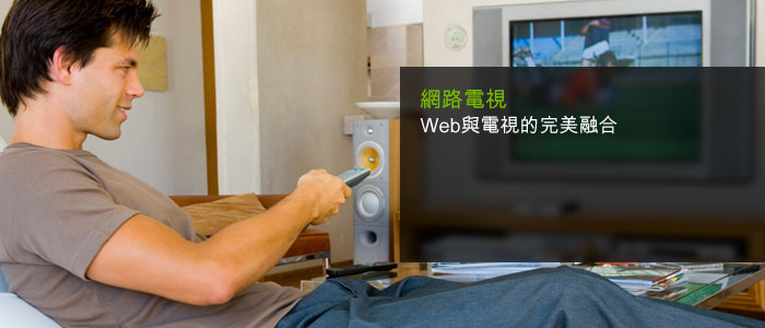網路電視