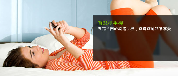 智慧型手機