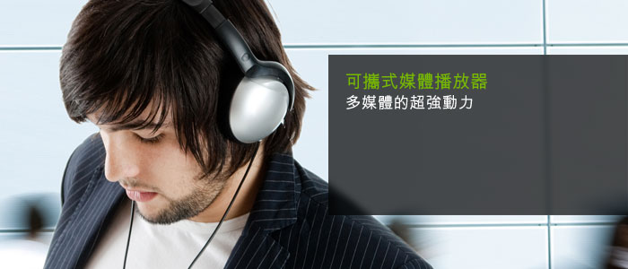 可攜式媒體播放器