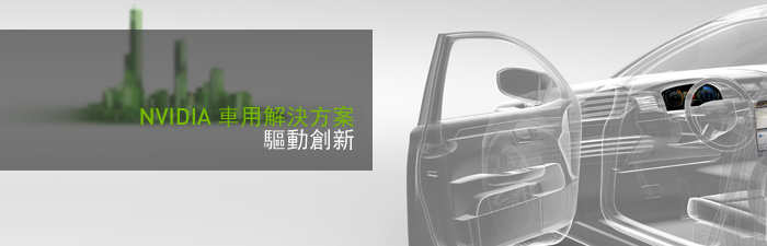NVIDIA 車用解決方案