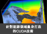 針對能源領域量身打造的CUDA技術 