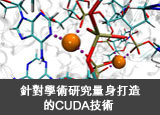 針對學術研究量身打造的CUDA技術 