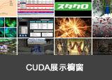 CUDA展示櫥窗 