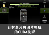 針對影片與照片編輯量身打造的CUDA技術 