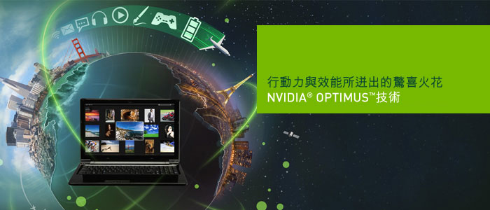 NVIDIA Optimus 技術 NVIDIA Optimus 技術