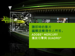 Adobe® Mercury播放引擎