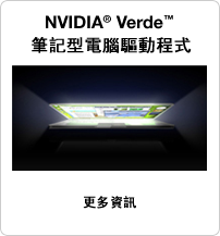 NVIDIA Verde 筆記型電腦驅動程式