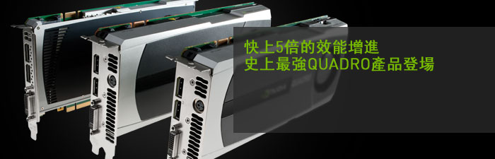 全新Quadro解決方案