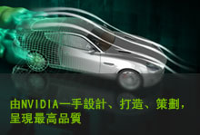 由NVIDIA設計