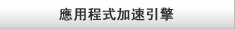應用程式加速引擎