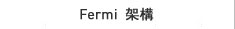 Fermi架構