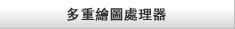 多重繪圖處理器