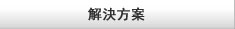 解決方案