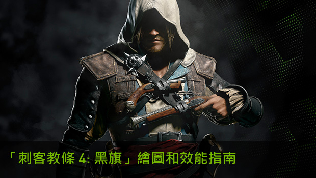 「刺客教條 4: 黑旗 (Assassin's Creed IV: Black Flag)」繪圖和效能指南。