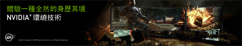 NVIDIA環繞技術 NVIDIA環繞技術
