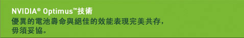NVIDIA Optimus 技術