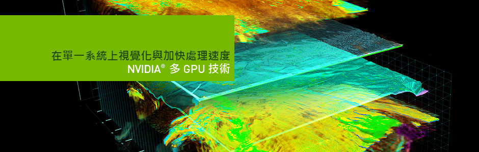 在單一系統上視覺化與加快處理速度 - NVIDIA 多 GPU 技術 在單一系統上視覺化與加快處理速度 - NVIDIA 多 GPU 技術
