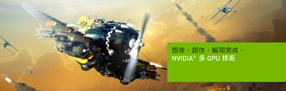 想像。創作。瞬間完成。NVIDIA 多 GPU 技術 想像。創作。瞬間完成。NVIDIA 多 GPU 技術